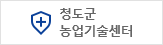 청도군농업기술센터